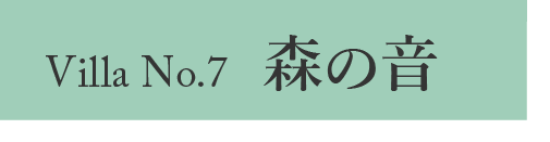 Villa No.7 森の音